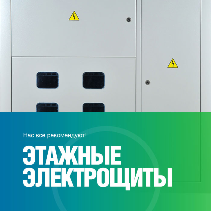 Этажные электрощиты (УЭРМ)