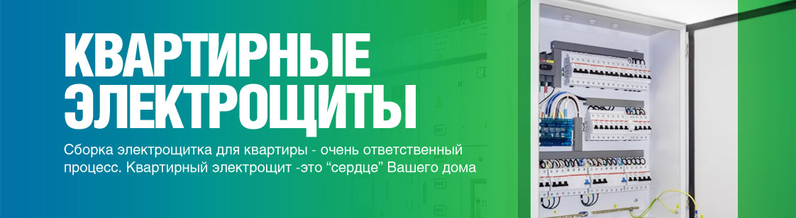 Квартирные электрощиты Квартирные электрощиты